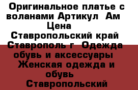  Оригинальное платье с воланами	 Артикул: Ам2051	 › Цена ­ 950 - Ставропольский край, Ставрополь г. Одежда, обувь и аксессуары » Женская одежда и обувь   . Ставропольский край